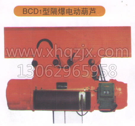 BCD1型隔爆电动葫芦