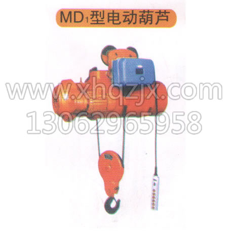 MD1型电动葫芦